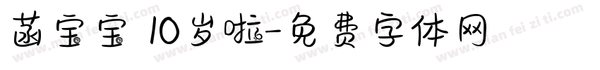 菡宝宝 10岁啦字体转换